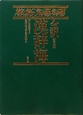 全訳　漢辞海
