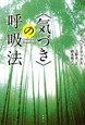 〈気づき〉の呼吸法
