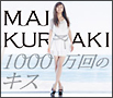1000万回のキス