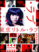『東京リトル・ラブ』