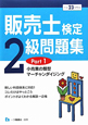 販売士検定 2級 問題集 小売業の類型 マーチャンダイジング 平成23年(1) 販売士検定 2級 問題集 小売業の類型 マーチャンダイジング 平成23年(1)