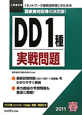 工事担任者 DD1種 実戦問題 2011春 工事担任者 DD1種 実戦問題 2011春