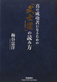 真の成功者になるための「武士道」の読み方 真の成功者になるための「武士道」の読み方