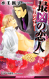 最凶の恋人－ルームメイト－