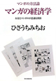 マンガの経済学 マンガの方法論4 マンガの経済学 マンガの方法論4
