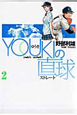 YOUKIの直球－ストレート－（2）