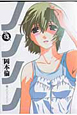 ノノノノ（13）