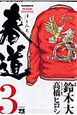 春道（3）