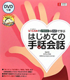 はじめての手話会話 U-CANのイラスト&DVDで学ぶ DVD付 はじめての手話会話 U-CANのイラスト&DVDで学ぶ DVD付