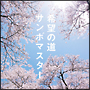 希望の道