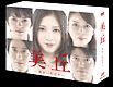 美丘-君がいた日々- DVD-BOX 美丘-君がいた日々- DVD-BOX
