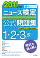 ニュース検定公式問題集 1・2・3級 2011 ニュース検定公式問題集 1・2・3級 2011