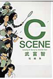 C　SCENE　武富智短編集