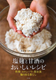 塩麹と甘酒のおいしいレシピ 塩麹と甘酒のおいしいレシピ