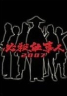 必殺仕事人　２００７[]