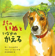 まちのいぬといなかのかえる まちのいぬといなかのかえる