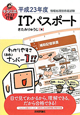 ＩＴパスポート　キタミ式イラストＩＴ塾　平成２３年