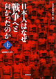 日本人はなぜ戦争へと向かったのか(上) 日本人はなぜ戦争へと向かったのか(上)