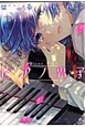 ピアノ男子