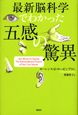 最新・脳科学でわかった五感の驚異