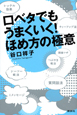 口ベタでもうまくいく!ほめ方の極意 口ベタでもうまくいく!ほめ方の極意