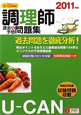 U-CANの 調理師 過去&予想問題集 2011 U-CANの 調理師 過去&予想問題集 2011