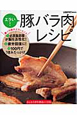 エラい！豚バラ肉レシピ