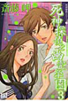 死神探偵と幽霊学園（3）