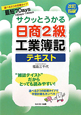 日商 2級 工業簿記 テキスト<改訂四版> 日商 2級 工業簿記 テキスト<改訂四版>