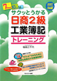 日商 2級 工業簿記 トレーニング<改訂四版> 日商 2級 工業簿記 トレーニング<改訂四版>