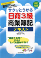 日商 3級 商業簿記 テキスト<改訂四版> 日商 3級 商業簿記 テキスト<改訂四版>