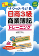 日商 3級 商業簿記 トレーニング<改訂四版> 日商 3級 商業簿記 トレーニング<改訂四版>