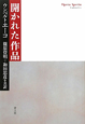 開かれた作品＜新・新装版＞