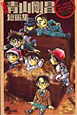 青山剛昌短編集＜新装版＞