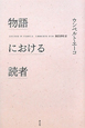物語における読者