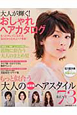 大人が輝く!おしゃれヘアカタログ 大人が輝く!おしゃれヘアカタログ