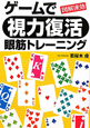 ゲームで　視力復活　眼筋トレーニング