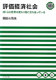 評価経済社会
