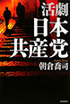 活劇　日本共産党