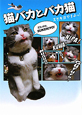 猫バカとバカ猫　スケキヨですよっ！