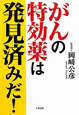 がんの特効薬は発見済みだ! がんの特効薬は発見済みだ!