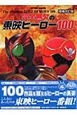 完全無欠の東映ヒーロー100＜増補改訂版＞