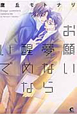 お願い夢なら醒めないで お願い夢なら醒めないで