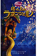 塔の上のラプンツェル 塔の上のラプンツェル