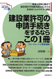 建設業許可の申請手続きをするならこの1冊 フローチャートで簡単理解! 建設業許可の申請手続きをするならこの1冊 フローチャートで簡単理解!