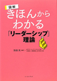 図解・きほんからわかる　「リーダーシップ」理論