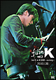 ｆｉｌｍ　Ｋ　Ｖｏｌ．３　「ｌｉｖｅ　Ｋ　ｉｎ　武道館　～ｓｏ　ｌｏｎｇ～　２０１０１１３０」