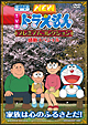 ドラえもん プレミアムコレクション 感動スペシャル〜家族は心のふるさとだ! ドラえもん プレミアムコレクション 感動スペシャル〜家族は心のふるさとだ!