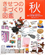 きせつの手づくり図鑑 秋 きせつの手づくり図鑑 秋
