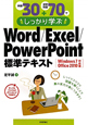 例題３０＋演習問題７０でしっかり学ぶ　Ｗｏｒｄ／Ｅｘｃｅｌ／ＰｏｗｅｒＰｏｉｎｔ標準テキスト